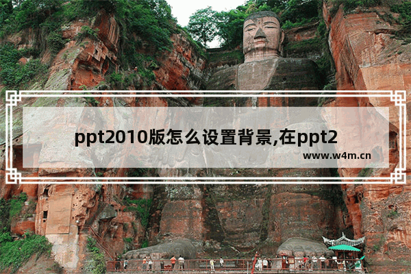 ppt2010版怎么设置背景,在ppt2010中,打开设置背景格式