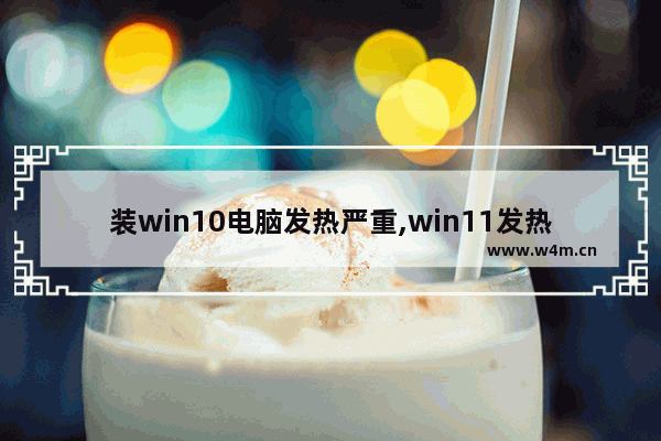 装win10电脑发热严重,win11发热异常