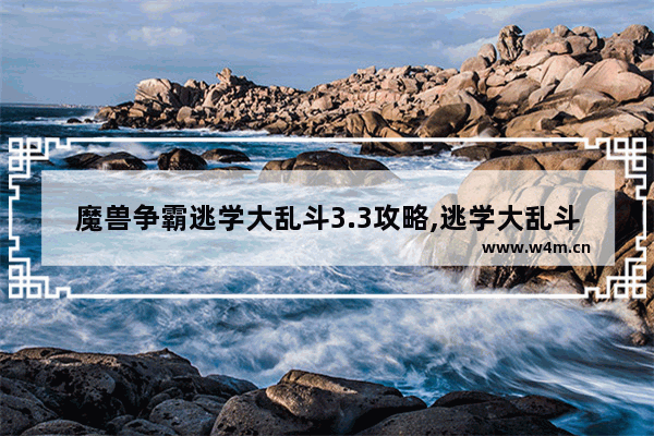 魔兽争霸逃学大乱斗3.3攻略,逃学大乱斗3.4隐藏英雄攻略