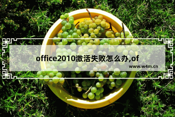 office2010激活失败怎么办,office2013激活不了怎么办