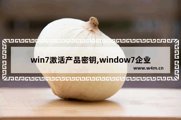 win7激活产品密钥,window7企业版激活密钥