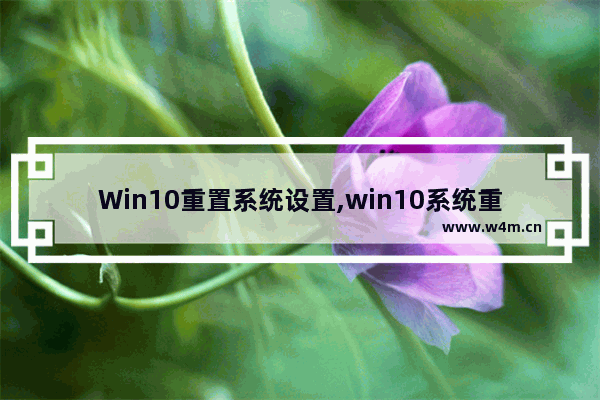 Win10重置系统设置,win10系统重置步骤