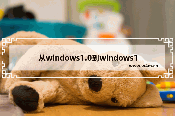 从windows1.0到windows10,win10系统开始界面改为传统界面