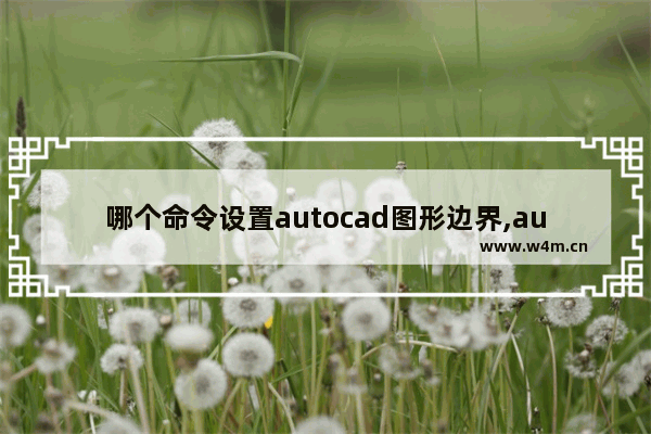 哪个命令设置autocad图形边界,autocad边界命令