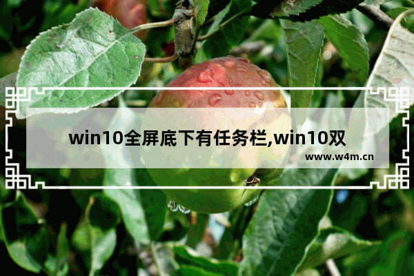 win10全屏底下有任务栏,win10双屏任务栏只在一个屏有