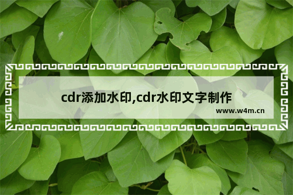 cdr添加水印,cdr水印文字制作