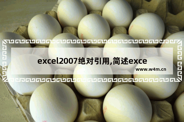 excel2007绝对引用,简述excel的相对引用,绝对引用和混合引用