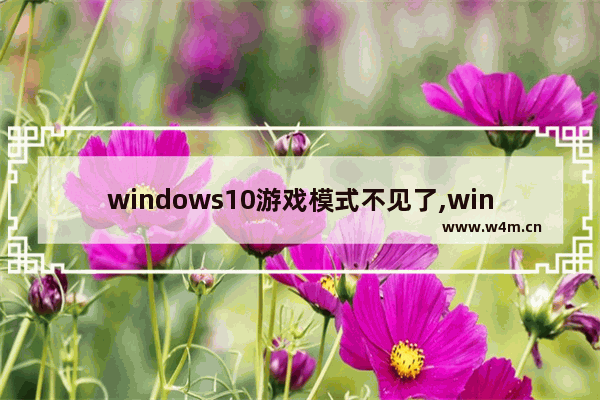 windows10游戏模式不见了,win10系统没有游戏设置