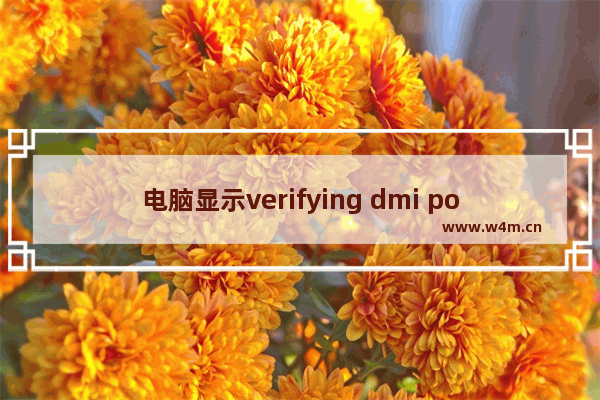 电脑显示verifying dmi pool data,电脑启动verifying dmi pool data