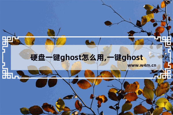 硬盘一键ghost怎么用,一键ghost优盘版怎么用