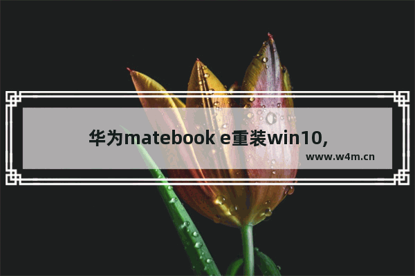 华为matebook e重装win10,matebook e win11