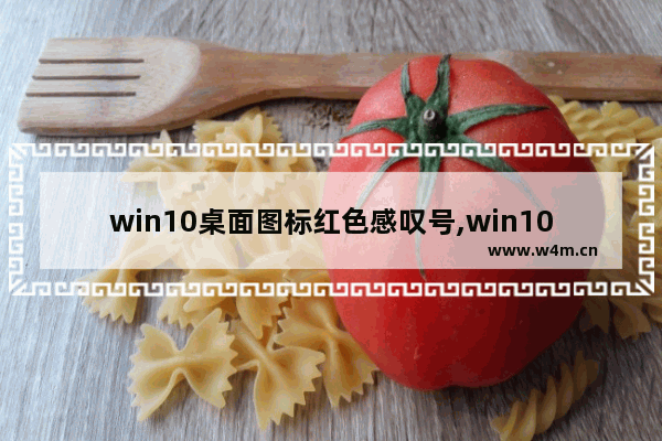 win10桌面图标红色感叹号,win10右下角电脑图标感叹号