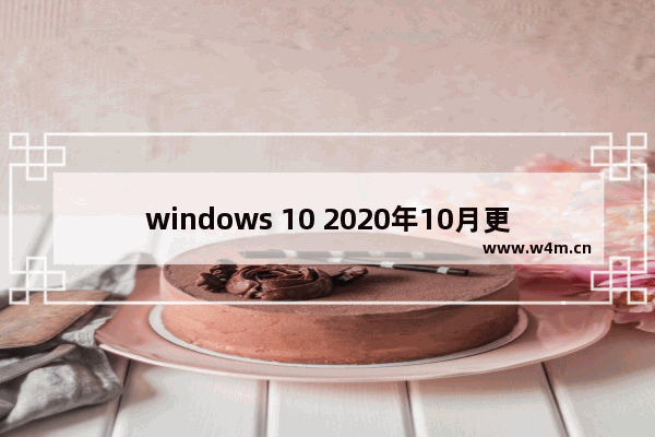 windows 10 2020年10月更新,windows 10 2020