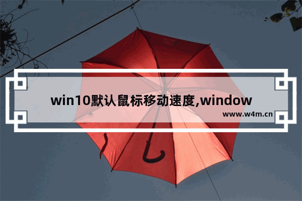 win10默认鼠标移动速度,windows10怎么设置鼠标滚动