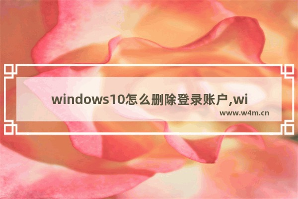 windows10怎么删除登录账户,windows10取消登录微软账户