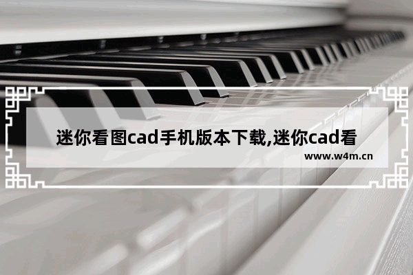 迷你看图cad手机版本下载,迷你cad看图 免安装版