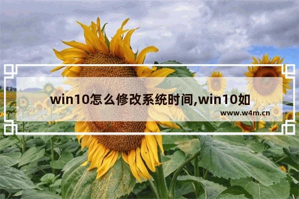 win10怎么修改系统时间,win10如何更改日期