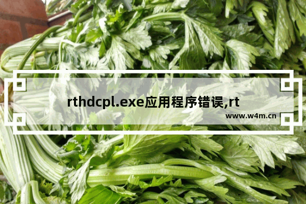 rthdcpl.exe应用程序错误,rthdcpl.exe是什么文件