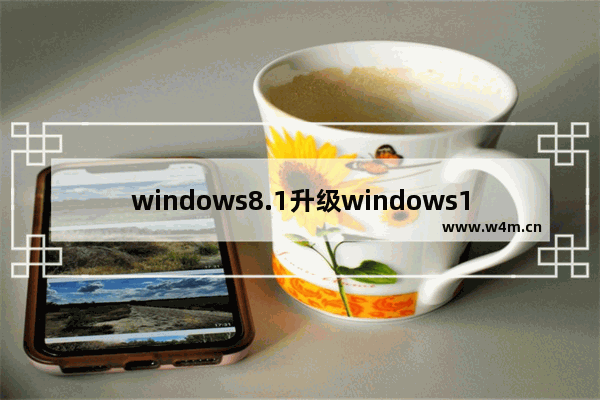 windows8.1升级windows10,windows8.1有必要升级win10