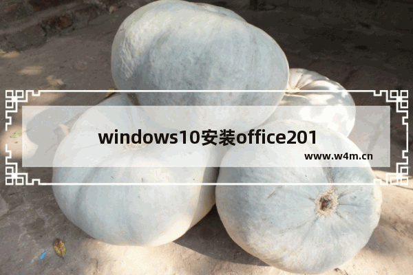 windows10安装office2010出现错误,win10 office2010安装过程中出错