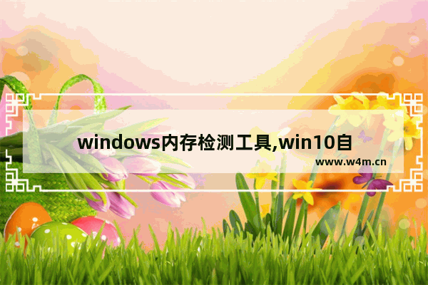 windows内存检测工具,win10自带内存检测结果在哪里