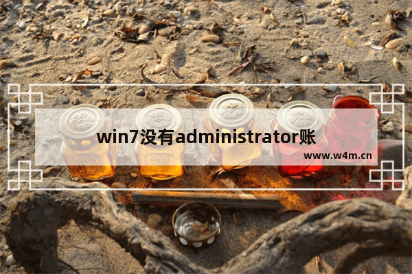 win7没有administrator账户,administrator是管理员账户吗