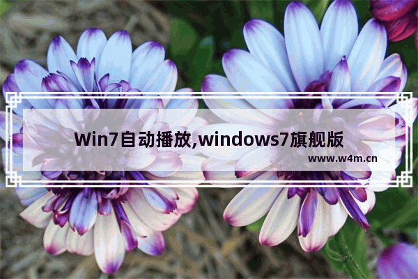 Win7自动播放,windows7旗舰版使用技巧