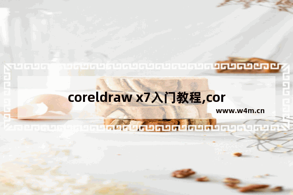 coreldraw x7入门教程,coreldraw x7 下载链接