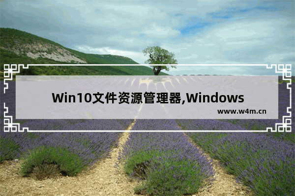 Win10文件资源管理器,Windows10文件资源管理器