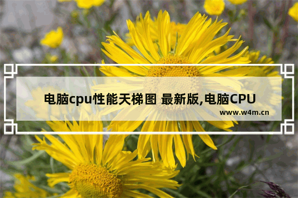 电脑cpu性能天梯图 最新版,电脑CPU性能天梯图