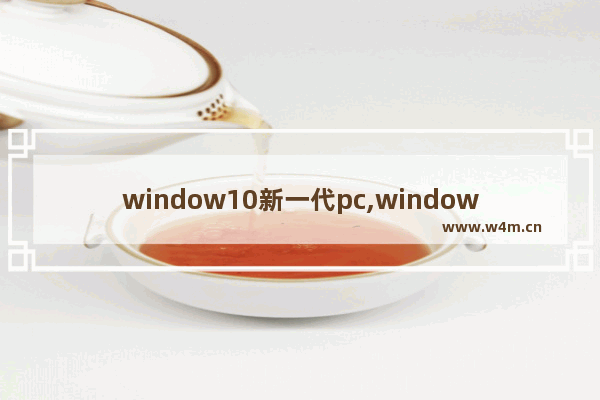 window10新一代pc,windows 10 2020年10月更新