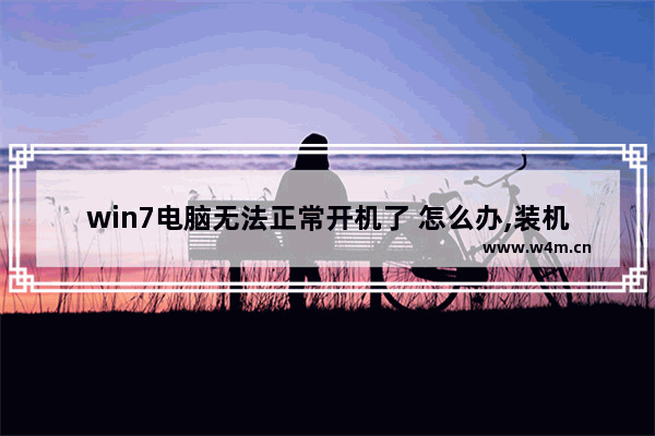 win7电脑无法正常开机了 怎么办,装机win7失败电脑无法开机