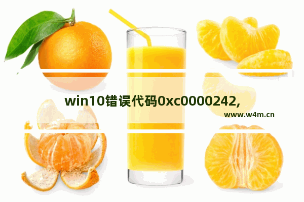 win10错误代码0xc0000242,win10错误0xc0000428