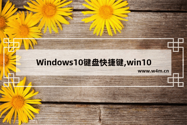 Windows10键盘快捷键,win10快捷键盘操作