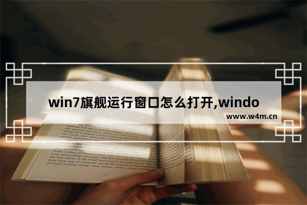 win7旗舰运行窗口怎么打开,windows7窗口操作的各种方式