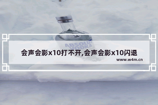 会声会影x10打不开,会声会影x10闪退怎么办