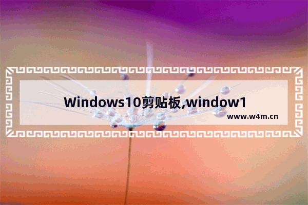 Windows10剪贴板,window10如何打开剪贴板