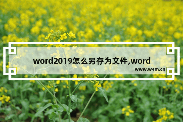 word2019怎么另存为文件,word如何保存为txt