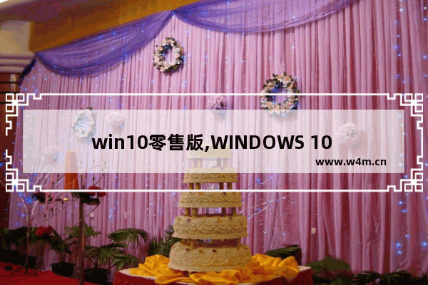 win10零售版,WINDOWS 10 pro