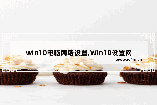 win10电脑网络设置,Win10设置网络