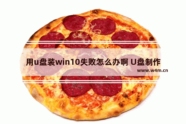 用u盘装win10失败怎么办啊 U盘制作Win10遇困，何去何从？