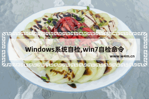 Windows系统自检,win7自检命令