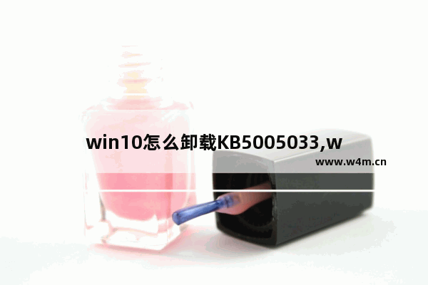 win10怎么卸载KB5005033,windows如何卸载KB5000908