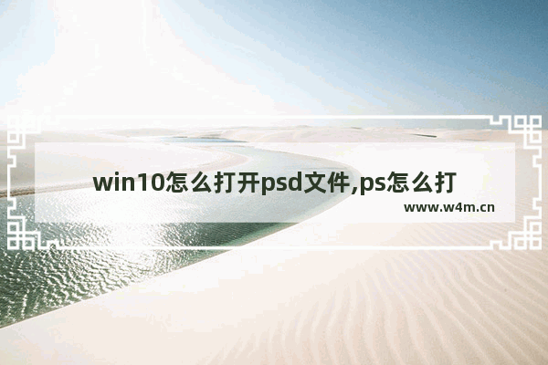 win10怎么打开psd文件,ps怎么打开pat文件