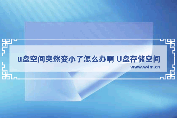 u盘空间突然变小了怎么办啊 U盘存储空间缩小怎么解决