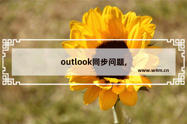 outlook同步问题,