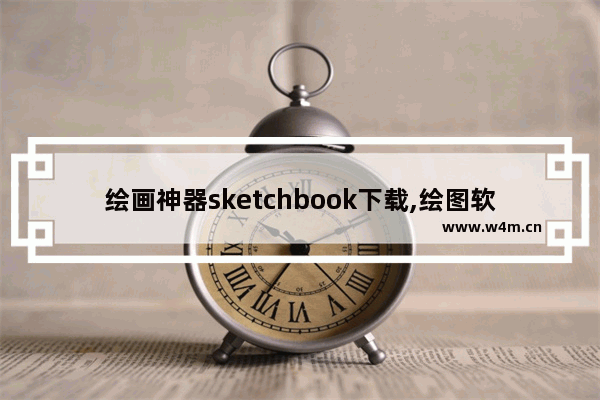 绘画神器sketchbook下载,绘图软件sketchup