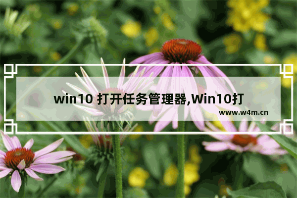 win10 打开任务管理器,Win10打开任务管理器