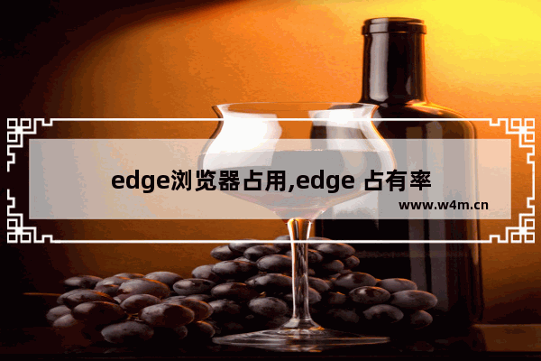 edge浏览器占用,edge 占有率