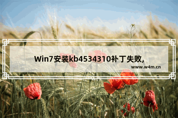 Win7安装kb4534310补丁失败,kb4023057下载错误